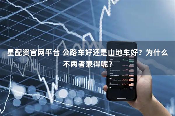 星配资官网平台 公路车好还是山地车好？为什么不两者兼得呢？